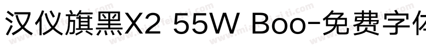 汉仪旗黑X2 55W Boo字体转换